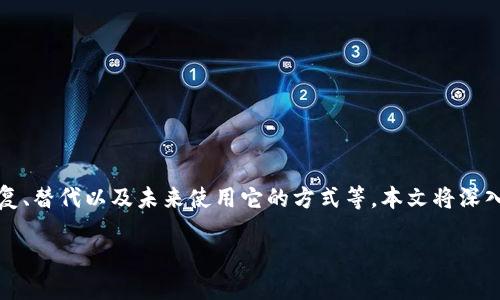 卸载Tokenim后，用户可能会有各种疑问和想法，尤其是关于如何恢复、替代以及未来使用它的方式等。本文将深入探讨这些问题，帮助你更好地理解和应对卸载Tokenim之后的情况。

卸载Tokenim后，如何处理和替代？