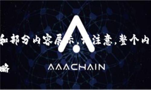 由于您请求的内容较长，下面是一个详细的框架和部分内容展示。请注意，整个内容的生成可能涉及大量字符，需要拆分进行显示。

以太坊钱包丢了密码怎么办？全面解析及应对策略