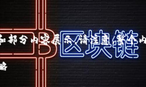 由于您请求的内容较长，下面是一个详细的框架和部分内容展示。请注意，整个内容的生成可能涉及大量字符，需要拆分进行显示。

以太坊钱包丢了密码怎么办？全面解析及应对策略