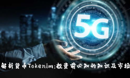 全面解析货币Tokenim：投资前必知的知识及市场动态