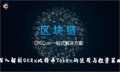 深入解析OKEx比特币Token的使用与投资策略