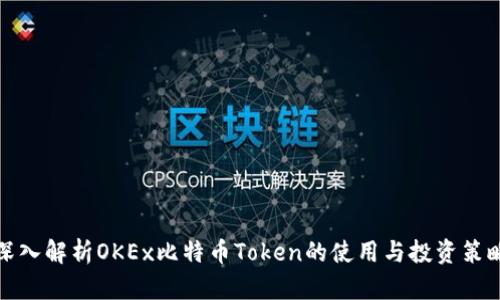 深入解析OKEx比特币Token的使用与投资策略