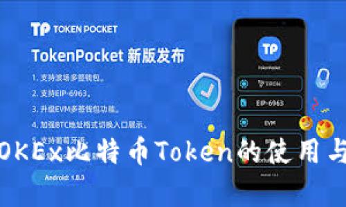深入解析OKEx比特币Token的使用与投资策略