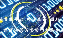 根据我的知识，Tokenim 是一个专注于区块链和加密