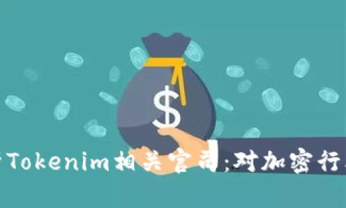 深入分析Tokenim相关官司：对加密行业的影响