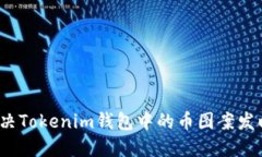 如何解决Tokenim钱包中的币图案发暗问题？