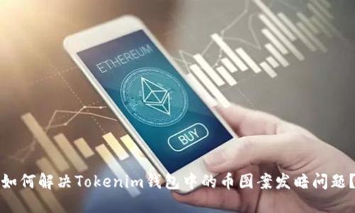 如何解决Tokenim钱包中的币图案发暗问题？