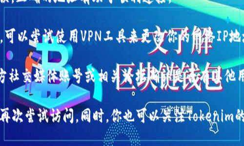 关于“tokenim官网连接失败”，你可以尝试以下几个解决方案：

1. **检查网络连接**：首先确认你的设备是否能够访问互联网，可以尝试打开其他网站来测试网络是否正常。

2. **清除浏览器缓存**：有时候浏览器的缓存可能会导致加载页面失败，尝试清除浏览器缓存或使用无痕模式访问网站。

3. **尝试其他浏览器**：如果你使用的是某一特定的浏览器，可以尝试换一个浏览器打开tokenim官网，看看能否成功连接。

4. **检查域名拼写**：确保你输入的官网地址没有错误，正确的地址有助于顺利连接。

5. **使用VPN**：在某些地区，特定网站可能会被屏蔽，可以尝试使用VPN工具来更改你的网络IP地址，进而访问该网站。

6. **访问社交媒体或论坛**：可以通过tokenim的官方社交媒体账号或相关论坛确认是否有其他用户也遇到相同的问题，查看是否为网站的服务问题。

如果以上步骤仍然无法解决问题，建议保持耐心，稍后再次尝试访问。同时，你也可以关注Tokenim的官方社交媒体平台，及时获取官网的维护或更新消息。