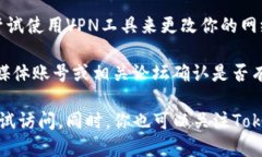 关于“tokenim官网连接失败”，你可以尝试以下几