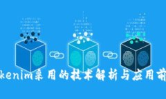Tokenim采用的技术解析与应用前景