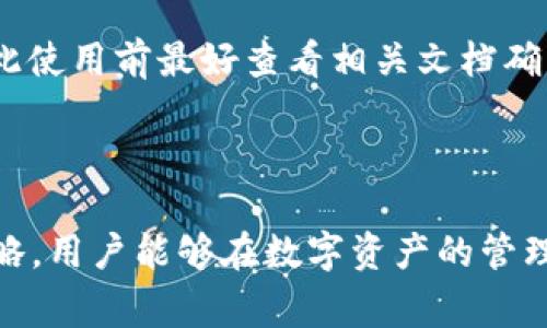   以太坊钱包手机版下载官方：全方位的使用指南和注意事项 / 
 guanjianci 以太坊钱包, 下载, 官方, 使用指南 /guanjianci 

引言
以太坊是一种去中心化的平台，允许开发者在其上构建智能合约和分布式应用程序（DApps）。为了方便用户管理以太坊资产，官方提供了以太坊钱包，用户可以通过该钱包存储和管理以太坊及其代币。近年来，随着区块链技术的快速发展，移动端以太坊钱包的使用逐渐普及。本文将详细介绍如何下载官方以太坊钱包、使用方法、存在的安全问题以及相关的常见问题。

一、如何下载官方以太坊钱包
下载以太坊钱包的第一步是确保您访问了官方的网站。以太坊钱包通常可以在多个操作系统上使用，包括iOS和Android。以下是下载官方以太坊钱包的步骤：

h41. 访问官方网站/h4
打开您的网络浏览器，搜索“以太坊钱包官方下载”或直接访问以太坊项目的官方网站。确保您访问的是官方域名，以防落入钓鱼网站。

h42. 选择适合您设备的版本/h4
在官方网站上，您将找到不同平台的下载选项。根据您的设备选择相应的版本。例如，iOS用户可以在App Store中搜索“MetaMask”或“Trust Wallet”，而Android用户可以在Google Play商店中搜索。

h43. 下载并安装/h4
点击下载按钮后，系统会引导您完成下载安装过程。在下载完成后，您可以在设备上找到相应的应用图标。为确保应用的安全，建议从官方渠道下载，避免使用第三方获取的APK文件。

h44. 设置您的钱包/h4
安装完成后，打开以太坊钱包应用，您将在应用中创建一个新钱包或导入现有的钱包。在创建新钱包时，您会得到一串助记词，这是钱包的唯一标识，务必要将其安全保存，切勿与他人分享。

二、以太坊钱包的基本功能
以太坊钱包提供了丰富的功能，不仅仅是存储以太坊，还可以进行多种操作：

h41. 资产存储与管理/h4
用户可以将以太坊和各类ERC-20、ERC-721代币存储在钱包中。通过钱包界面，用户可以查看账户余额以及各种代币的详细信息。

h42. 转账功能/h4
用户可以通过输入对方的以太坊地址轻松进行转账。用户还可以设置转账的手续费以加快交易速度，手续费越高，交易确认的速度通常越快。

h43. 参与DApp/h4
以太坊钱包与多种分布式应用相连接，用户可以直接通过钱包访问这些应用，进行交易、游戏等各种活动。

h44. 安全设置/h4
以太坊钱包通常会提供多种安全功能，例如设置PIN码、指纹识别等，这能够有效防止未授权的访问。

三、使用以太坊钱包时的注意事项
虽然以太坊钱包提供了便捷的使用体验，但在使用时仍需注意以下几点：

h41. 助记词的安全性/h4
钱包的助记词是恢复钱包的关键，务必要妥善保管。建议用户将其写在纸上并存放在安全的地方，避免电子存储，以防黑客攻击。

h42. 防范网络钓鱼/h4
网络钓鱼是以太坊用户常见的安全隐患，用户需警惕不断出现的假网站及应用。在访问与交易时，务必核实网址和应用来源。

h43. 定期更新应用/h4
为了确保使用的安全性和稳定性，建议用户定期更新钱包应用。软件更新通常能修复已知的安全漏洞及提升用户体验。

h44. 设置强密码
                            </div>
                            
                        </div>
                    </div>
                    <div class=