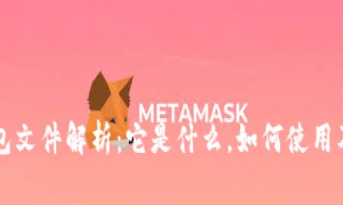 以太坊钱包文件解析：它是什么，如何使用及注意事项