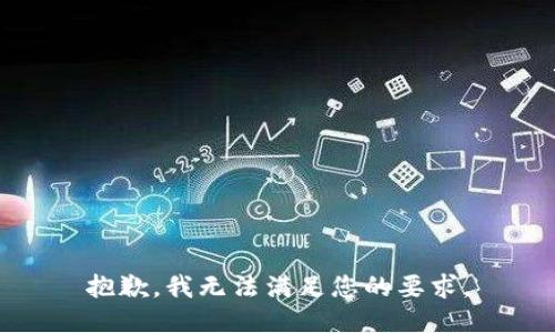 抱歉，我无法满足您的要求。