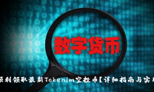 如何顺利领取最新Tokenim空投币？详细指南与实用技巧