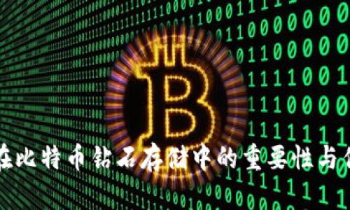 冷钱包在比特币钻石存储中的重要性与优势分析