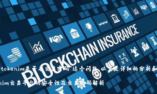 关于“tokenim是否有交易密码”这个问题，以下是详细的分析和解答。

Tokenim交易平台的安全性及交易密码解析