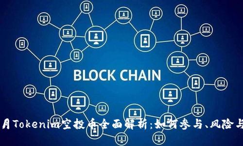 2023年8月Tokenim空投币全面解析：如何参与、风险与收益分析