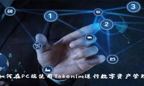 如何在PC端使用Tokenim进行数字资产管理