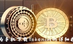   华为手机下载Tokenim的详细指南