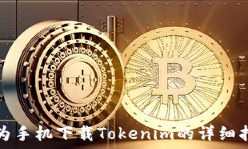   
华为手机下载Tokenim的详细指南