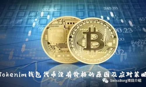 Tokenim钱包代币没有价格的原因及应对策略