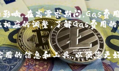   如何查看以太坊钱包信息：详细指南与最佳实践 / 
 guanjianci 以太坊钱包, 区块链, 钱包信息, 数字货币 /guanjianci 

引言
以太坊是当前最流行的区块链平台之一，支持智能合约和去中心化应用。用户在以太坊网络上进行交易时，通常会使用钱包来存储和管理其数字资产。然而，许多用户可能对如何获取和查看他们的以太坊钱包信息感到困惑。本指南将详细介绍如何查看以太坊钱包的信息，包括相关工具、步骤和一些最佳实践。

什么是以太坊钱包？
以太坊钱包是一种用于存储以太坊（ETH）和其他基于以太坊的代币（如ERC-20代币）的数字工具。与传统银行账户不同，以太坊钱包并不存储货币本身，而是管理与区块链上关联的私钥，这些私钥是交易资金的唯一访问权限。在以太坊生态系统中，有几种不同类型的钱包，包括软件钱包、硬件钱包和纸钱包，每种都有其优缺点。

如何查看以太坊钱包信息
查看以太坊钱包信息主要包括检索您的钱包地址、账户余额、交易记录以及其他相关信息。以下是一些常用的方法。

h41. 使用以太坊区块浏览器/h4
以太坊区块浏览器是一种非常方便的工具，可以帮助用户查看他们的以太坊钱包信息。通过输入钱包地址，您可以查看该地址的交易记录、余额等信息。常用的以太坊区块浏览器包括Etherscan、Ethplorer等。使用这些工具的方法如下：
ul
    li访问以太坊区块浏览器网站，例如Etherscan。/li
    li在搜索框中输入您的以太坊钱包地址。/li
    li点击“搜索”或相应的按钮查看您的钱包信息。/li
/ul

h42. 使用钱包客户端/h4
如果您使用的是软件钱包（如MetaMask、Coinbase Wallet等），您也可以直接在钱包客户端内查看您的余额和交易记录。只需登录您的钱包，并找到相应的功能板块。例如，在MetaMask中，您可以直接看到您的账户余额以及最近的交易。此外，许多钱包应用程序还提供交易历史记录功能，让您一目了然地了解过去的所有交易情况。

h43. 利用API接口/h4
对于开发者而言，利用以太坊节点或公开API接口（如Infura）查询钱包信息是一种高级方法。通过编程，您可以获取指定钱包的余额、交易记录等信息。这需要一定的技术知识，但可以实现自动化数据查询和监控。API接口一般支持多种编程语言，使得开发者可以灵活选择适合自己的工具进行查询。

以太坊钱包信息的安全性
保护您的以太坊钱包信息至关重要。在数字货币交易中，安全性是用户最为关心的问题之一。您需要采取一系列措施来确保您的钱包和私钥不被未经授权者访问。
ul
    listrong使用硬件钱包：/strong硬件钱包是一种将私钥离线存储的设备，从而有效地防止黑客攻击。/li
    listrong启用双重认证：/strong许多加密货币服务提供双重认证功能，增加额外的保护层。/li
    listrong定期备份：/strong确保您定期备份钱包数据，以防数据丢失或设备损坏。/li
/ul

相关问题解析

h41. 如何确保我的以太坊钱包安全？/h4
安全是数字货币使用中的一个重点问题，尤其是在使用以太坊钱包时。为了确保钱包安全，首先要选择信誉良好的钱包应用，并确保您的计算机和手机安全。此外，使用硬件钱包存储大额数字资产是一个明智的选择，因为硬件钱包离线存储，可以有效防止网络攻击。同时，保持你的私钥和助记词的私密性，不要随便分享或存储在不安全的位置。
其次，定期检查您的钱包活动，以主动发现任何未授权的交易或异样活动。如果发现异常，应立即更改密码，并联系钱包提供商。此外，建议定期更新您使用的钱包软件，以便于获得最新的安全升级。

h42. 如何查询以太坊钱包的余额？/h4
查询以太坊钱包的余额非常简单。用户可以通过区块浏览器检查钱包余额。在浏览器中输入您的钱包地址，即可查看该地址的当前余额以及交易历史。如果您使用的是软件钱包，可以直接在应用程序中查看余额，通常在主界面上都会显示当前的以太坊余额。在企业级应用场景下，开发者也可以通过调用以太坊节点或第三方API接口以编程方式查询余额。
无论选择哪种方法，确保输入地址准确，以免查询错误的信息。此外，注意查看的是否为主网地址及 balan ce 状态，确保获取的是真实和可靠的资金信息。

h43. 以太坊钱包的地址有什么作用？/h4
以太坊钱包地址是您在区块链网络上的唯一标识符。此地址类似于银行账户号码，您可以将其分享给其他人，以便他们向您发送以太坊或其他代币。以太坊地址由42个字符组成，通常以“0x”开头，后面跟着40个十六进制字符。
接收资金时只需将您的以太坊地址提供给他人，而不需要透露您的私钥。确保您正确分享地址，因为誤會地址可能导致资金丢失。在发送资金时，也要特别仔细检查地址的准确性，以避免不当转账。

h44. 如何查看以太坊钱包的交易记录？/h4
查看以太坊钱包的交易记录与查询余额相似。可以通过以太坊区块浏览器进行操作，只需要将钱包地址输入搜索框，就能看到所有与该地址相关的交易，包括交易时间、金额、交易状态以及交易的哈希值。
如果您在软件钱包中查看交易记录，也可以直接在应用的“交易历史”部分进行操作，通常会显示所有发送和接收的交易。如果有需要，可以将某个交易的哈希值复制到浏览器中，以获取更多详细信息。在处理大额交易或重要交易时，一定要仔细核对交易信息，以确保安全和准确。

h45. 钱包间转账的手续费如何计算？/h4
在以太坊网络上，转账手续费通常称为“Gas费”，这是一种为了使矿工挖掘交易并将其包含在区块中而支付的费用。Gas费是动态的，受到网络拥堵和交易复杂度的影响。在高需求期间，Gas费用会增加，而在网络空闲时费用则相对较低。
每次转账时，您可以在钱包或交易界面设置Gas价格，通常以Gwei为单位（1 Gwei = 0.000000001 ETH）。在您执行一次转账之前，可以查看当前的Gas价格并做相应的调整。了解Gas费用的计算和设置对确保您的交易能够及时被确认至关重要。

结论
以上就是查看以太坊钱包信息的详细指南。如果您想要有效管理自己的以太坊资产，理解如何查看钱包信息以及确保资金安全非常重要。希望本指南为您提供了实用的信息和工具，以便您更好地掌握自己的数字资产。