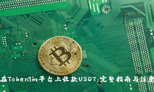 如何在Tokenim平台上收款USDT：完整指南与注意事项
