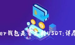 Ledger钱包是否支持USDT：详尽指南
