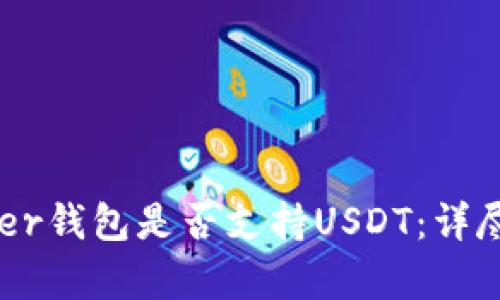 Ledger钱包是否支持USDT：详尽指南
