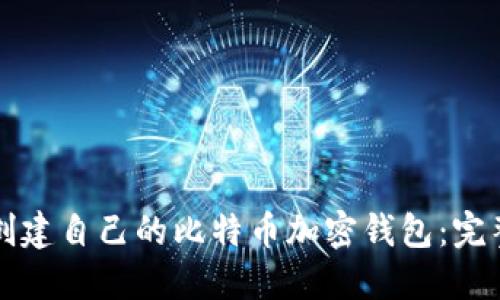 如何创建自己的比特币加密钱包：完整指南