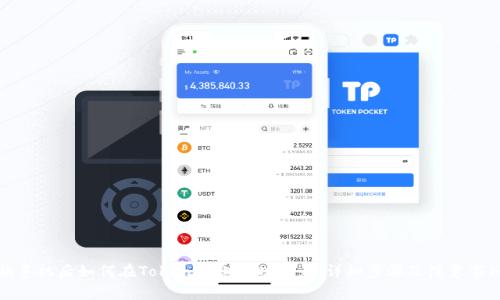 换手机后如何在Tokenim上成功登录：详细步骤及注意事项