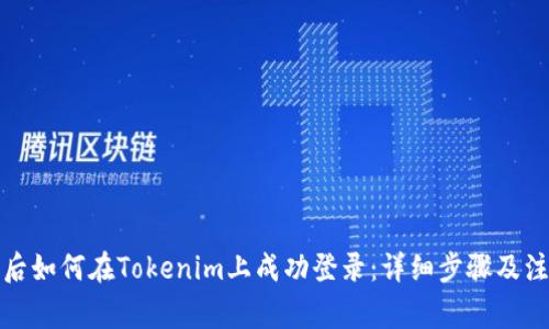 换手机后如何在Tokenim上成功登录：详细步骤及注意事项