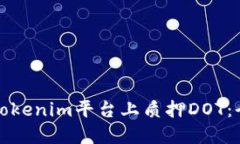 如何在Tokenim平台上质押DOT：全面指南