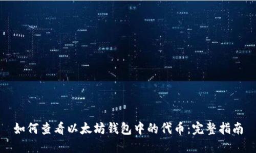 如何查看以太坊钱包中的代币：完整指南