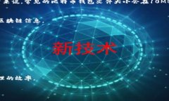   比特币钱包文件体积详解：为何你需要关注这一