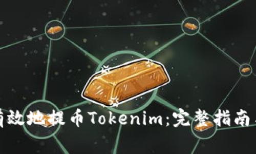 如何安全有效地提币Tokenim：完整指南与注意事项