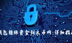 如何通过以太坊钱包转账资金到火币网：详细指