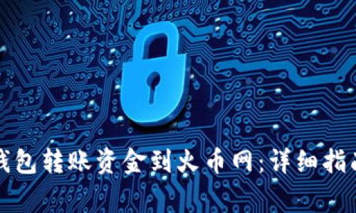 如何通过以太坊钱包转账资金到火币网：详细指南与常见问题解答