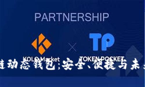 比特币区块链动态钱包：安全、便捷与未来金融的革新