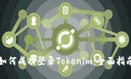 如何成功登录Tokenim：全面指南