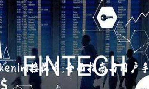 Tokenim接收币：全面指南与用户手册