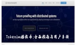 Tokenim接收币：全面指南与用户手册