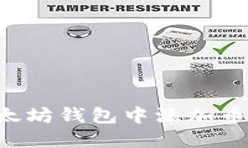 如何在以太坊钱包中添加币：详细指南