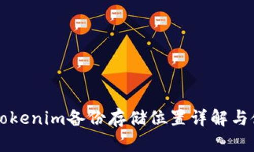 ### Tokenim备份存储位置详解与使用指南