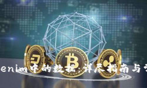 如何导出Tokenim中的数据：详尽指南与常见问题解答