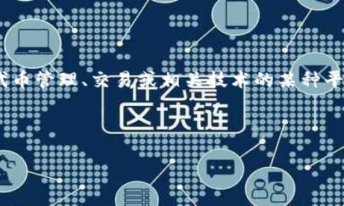 Tokenim 是一个较为小众的术语，可能与区块链、加密货币或代币经济相关。Tokenim 通常指的是与代币管理、交易或相关技术的某种平台或工具。为了便于您的需求，我将假设 Tokenim 是一个区块链项目，并为您提供相关的信息和结构。

以下是您所要求的内容：

Tokenim：探索区块链世界的未来机会