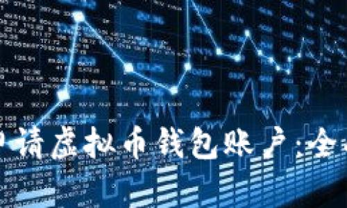 如何申请虚拟币钱包账户：全面指南