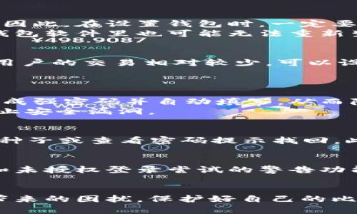   比特币本地钱包密码忘记？教你如何找回以及相关解决方案 / 
 guanjianci 比特币, 本地钱包, 密码找回, 加密货币, 安全措施 /guanjianci 

在数字货币日益普及的时代，比特币作为最著名的加密货币，被越来越多的人所接受和使用。对于许多比特币用户而言，本地钱包是管理和存储其数字资产的重要工具。然而，由于种种原因，用户可能会忘记本地钱包的密码，这将导致无法访问自己的比特币。本文将详细探讨比特币本地钱包密码忘记后的解决方案以及相关问题的解答。

比特币本地钱包的概述
比特币本地钱包是一个软件程序，允许用户在个人计算机或移动设备上存储和管理比特币。与在线钱包不同，本地钱包能够让用户完全控制其私钥，意味着用户在更高程度上掌握了资金安全。一般来说，本地钱包有两种类型：全节点钱包和轻钱包。全节点钱包下载了整个区块链数据，提供最强的安全性；而轻钱包则只下载必要的数据，更加高效但安全性相对较低。

为什么会忘记本地钱包密码？
用户遗忘本地钱包密码的原因多种多样。首先，很多人会使用复杂的密码以增强安全性，但这样的密码往往难以记忆。其次，用户可能在很长时间没有使用钱包后遗忘了密码，或者在更换设备后未能成功迁移密码。还有一种情况是，用户在设定密码时没有进行良好的记录，导致即便知道加密过程，也无法重建密码。

如何找回本地钱包密码
找回比特币本地钱包密码并非易事，最好的办法是采取预防措施，并在设置密码时注意记录。然而，如果密码已经遗忘，以下是一些可能的解决方案：
ul
listrong使用恢复词：/strong对于很多钱包，用户在创建钱包时会被提供一个恢复种子。这个种子通常是12到24个随机单词，如果用户记住了这个种子，就可以通过它在新的设备上恢复钱包，而不需要密码。/li
listrong尝试常用密码：/strong许多人在设置密码时可能会使用他们常用的密码组合，尝试这些常用密码可能会有所帮助。/li
listrong密码恢复工具：/strong市面上有一些针对比特币本地钱包的密码恢复工具。不过，这类工具通常需要一定的技术知识，并且并不保证成功。/li
listrong咨询专业服务：/strong如果用户仍然无法找回密码，可以寻求专业的数据恢复服务，他们可能能够帮助用户恢复钱包。/li
/ul

如何防止再次发生密码遗忘
预防永远是胜于治疗的最佳策略。用户可以采取以下措施来确保不会因忘记密码而失去对钱包的访问：
ul
listrong使用密码管理工具：/strong这些工具可以安全地存储密码，并能够生成强密码，减少遗忘的风险。/li
listrong定期备份：/strong用户应定期备份本地钱包和其恢复种子，确保在必要时能够快速恢复。/li
listrong避免过于复杂的密码：/strong虽然复杂的密码提升了安全性，但过于复杂的密码反而会造成遗忘。可以考虑使用一个适度复杂的密码，并结合密码管理工具，增进安全性。/li
listrong使用两步验证：/strong在钱包支持的情况下，利用两步验证来增加一层安全保护，虽然这不能直接防止密码遗忘，但可以降低密码被盗的风险。/li
/ul

比特币本地钱包安全措施
确保比特币本地钱包的安全，不仅能防止密码遗忘，还能保护用户的数字资产。以下是用户应采取的一些重要安全措施：
ul
listrong保持软件更新：/strong经常更新钱包软件，以确保修复所有已知漏洞，防止安全隐患。/li
listrong使用强密码：/strong在设定密码时，需确保其复杂性，并结合字母、数字和符号，避免使用典型的密码。/li
listrong开启防火墙和杀毒软件：/strong确保设备上安装防火墙和杀毒软件，抵御恶意软件和黑客攻击。/li
listrong定期检查交易记录：/strong定期查看自己的钱包交易记录，确保没有未经授权的交易发生。/li
/ul

常见问题解答

1. 如何查看我的比特币钱包恢复种子？
在创建比特币本地钱包时，系统通常会提供一个恢复种子。这个种子是用户在首次创建钱包时就需要仔细记录下来的。如果用户忘记了这个种子，通常是不能再找回的。因此，在设置钱包时，一定要妥善保存恢复种子，它是恢复钱包访问的关键。
如果系统或者我们使用的加密钱包软件支持查看恢复种子，用户可以在软件的设置或安全选项中找到。不过，值得注意的是，很多情况下，恢复种子是不可逆的，即使在钱包软件里也可能无法重新生成，因此建议用户在创建时就做好保存。

2. 我应该多久备份一次我的钱包？
备份比特币钱包的频率取决于用户的使用习惯。如果用户频繁进行交易或者存入大量比特币，建议每次有重要变动后都进行备份，比如每次发送或接收比特币时。如果用户的交易相对较少，可以设置一个每周或每月定期备份的计划，确保在必要时可以快速恢复。
值得强调的是，备份不应只存在于一个地方。最好把备份文件保存在移动硬盘、云存储和纸质备用存档等多个地方，以减小因设备故障或意外丢失而造成的损失。

3. 使用密码管理软件安全吗？
使用密码管理软件是相对安全的，但也需谨慎选择。可靠的密码管理工具会对用户的密码进行加密存储，并配备强大的安全措施。此外，使用密码管理软件能帮助用户生成强密码并自动填写，从而降低密码被盗的风险。
不过，用户在选择密码管理软件时，需注意选择市场知名度高、用户评价优秀的产品，确保其安全性。同时，用户也需要在使用软件时定期检查安全设置和更新版本，以防止安全漏洞。

4. 我忘记了钱包密码，是否一定无法找回？
尽管忘记钱包密码确实会极大地影响用户访问钱包的能力，但并不总意味着一定无法找回。一些 wallets 提供了找回密码或重置密码的选项，用户可以试着通过恢复种子或查看密码提示找回。此外，一些密码恢复工具能够帮助用户破解已知加密算法，从而恢复密码。但这一过程可能需要专业的技术支持，且无法保证100%成功。

5. 如何判断我的比特币钱包是否被盗？
用户可以通过定期查看自己的交易记录，来判断钱包是否被盗。若发现无授权的交易，或者账户余额异常减少，则需要高度警惕。此外，很多现代钱包都提供了到账通知和未授权登录尝试的警告功能，用户可通过这些功能及时了解异常情况。 
如果怀疑钱包被盗，用户应立即采取措施，例如更改受影响的账户密码、启用额外的安全措施，甚至联系钱包提供商来寻找支持和帮助。

总的来说，忘记比特币本地钱包密码并不可怕，任其发展更是不可取。通过学习必要的安全知识，养成良好的使用习惯，和适时采取所需措施，将大大减少因遗忘密码而带来的困扰。保护好自己的比特币，才能更安心地享受加密货币带来的便利和收益。