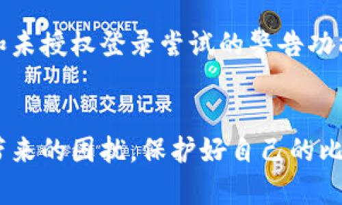   比特币本地钱包密码忘记？教你如何找回以及相关解决方案 / 
 guanjianci 比特币, 本地钱包, 密码找回, 加密货币, 安全措施 /guanjianci 

在数字货币日益普及的时代，比特币作为最著名的加密货币，被越来越多的人所接受和使用。对于许多比特币用户而言，本地钱包是管理和存储其数字资产的重要工具。然而，由于种种原因，用户可能会忘记本地钱包的密码，这将导致无法访问自己的比特币。本文将详细探讨比特币本地钱包密码忘记后的解决方案以及相关问题的解答。

比特币本地钱包的概述
比特币本地钱包是一个软件程序，允许用户在个人计算机或移动设备上存储和管理比特币。与在线钱包不同，本地钱包能够让用户完全控制其私钥，意味着用户在更高程度上掌握了资金安全。一般来说，本地钱包有两种类型：全节点钱包和轻钱包。全节点钱包下载了整个区块链数据，提供最强的安全性；而轻钱包则只下载必要的数据，更加高效但安全性相对较低。

为什么会忘记本地钱包密码？
用户遗忘本地钱包密码的原因多种多样。首先，很多人会使用复杂的密码以增强安全性，但这样的密码往往难以记忆。其次，用户可能在很长时间没有使用钱包后遗忘了密码，或者在更换设备后未能成功迁移密码。还有一种情况是，用户在设定密码时没有进行良好的记录，导致即便知道加密过程，也无法重建密码。

如何找回本地钱包密码
找回比特币本地钱包密码并非易事，最好的办法是采取预防措施，并在设置密码时注意记录。然而，如果密码已经遗忘，以下是一些可能的解决方案：
ul
listrong使用恢复词：/strong对于很多钱包，用户在创建钱包时会被提供一个恢复种子。这个种子通常是12到24个随机单词，如果用户记住了这个种子，就可以通过它在新的设备上恢复钱包，而不需要密码。/li
listrong尝试常用密码：/strong许多人在设置密码时可能会使用他们常用的密码组合，尝试这些常用密码可能会有所帮助。/li
listrong密码恢复工具：/strong市面上有一些针对比特币本地钱包的密码恢复工具。不过，这类工具通常需要一定的技术知识，并且并不保证成功。/li
listrong咨询专业服务：/strong如果用户仍然无法找回密码，可以寻求专业的数据恢复服务，他们可能能够帮助用户恢复钱包。/li
/ul

如何防止再次发生密码遗忘
预防永远是胜于治疗的最佳策略。用户可以采取以下措施来确保不会因忘记密码而失去对钱包的访问：
ul
listrong使用密码管理工具：/strong这些工具可以安全地存储密码，并能够生成强密码，减少遗忘的风险。/li
listrong定期备份：/strong用户应定期备份本地钱包和其恢复种子，确保在必要时能够快速恢复。/li
listrong避免过于复杂的密码：/strong虽然复杂的密码提升了安全性，但过于复杂的密码反而会造成遗忘。可以考虑使用一个适度复杂的密码，并结合密码管理工具，增进安全性。/li
listrong使用两步验证：/strong在钱包支持的情况下，利用两步验证来增加一层安全保护，虽然这不能直接防止密码遗忘，但可以降低密码被盗的风险。/li
/ul

比特币本地钱包安全措施
确保比特币本地钱包的安全，不仅能防止密码遗忘，还能保护用户的数字资产。以下是用户应采取的一些重要安全措施：
ul
listrong保持软件更新：/strong经常更新钱包软件，以确保修复所有已知漏洞，防止安全隐患。/li
listrong使用强密码：/strong在设定密码时，需确保其复杂性，并结合字母、数字和符号，避免使用典型的密码。/li
listrong开启防火墙和杀毒软件：/strong确保设备上安装防火墙和杀毒软件，抵御恶意软件和黑客攻击。/li
listrong定期检查交易记录：/strong定期查看自己的钱包交易记录，确保没有未经授权的交易发生。/li
/ul

常见问题解答

1. 如何查看我的比特币钱包恢复种子？
在创建比特币本地钱包时，系统通常会提供一个恢复种子。这个种子是用户在首次创建钱包时就需要仔细记录下来的。如果用户忘记了这个种子，通常是不能再找回的。因此，在设置钱包时，一定要妥善保存恢复种子，它是恢复钱包访问的关键。
如果系统或者我们使用的加密钱包软件支持查看恢复种子，用户可以在软件的设置或安全选项中找到。不过，值得注意的是，很多情况下，恢复种子是不可逆的，即使在钱包软件里也可能无法重新生成，因此建议用户在创建时就做好保存。

2. 我应该多久备份一次我的钱包？
备份比特币钱包的频率取决于用户的使用习惯。如果用户频繁进行交易或者存入大量比特币，建议每次有重要变动后都进行备份，比如每次发送或接收比特币时。如果用户的交易相对较少，可以设置一个每周或每月定期备份的计划，确保在必要时可以快速恢复。
值得强调的是，备份不应只存在于一个地方。最好把备份文件保存在移动硬盘、云存储和纸质备用存档等多个地方，以减小因设备故障或意外丢失而造成的损失。

3. 使用密码管理软件安全吗？
使用密码管理软件是相对安全的，但也需谨慎选择。可靠的密码管理工具会对用户的密码进行加密存储，并配备强大的安全措施。此外，使用密码管理软件能帮助用户生成强密码并自动填写，从而降低密码被盗的风险。
不过，用户在选择密码管理软件时，需注意选择市场知名度高、用户评价优秀的产品，确保其安全性。同时，用户也需要在使用软件时定期检查安全设置和更新版本，以防止安全漏洞。

4. 我忘记了钱包密码，是否一定无法找回？
尽管忘记钱包密码确实会极大地影响用户访问钱包的能力，但并不总意味着一定无法找回。一些 wallets 提供了找回密码或重置密码的选项，用户可以试着通过恢复种子或查看密码提示找回。此外，一些密码恢复工具能够帮助用户破解已知加密算法，从而恢复密码。但这一过程可能需要专业的技术支持，且无法保证100%成功。

5. 如何判断我的比特币钱包是否被盗？
用户可以通过定期查看自己的交易记录，来判断钱包是否被盗。若发现无授权的交易，或者账户余额异常减少，则需要高度警惕。此外，很多现代钱包都提供了到账通知和未授权登录尝试的警告功能，用户可通过这些功能及时了解异常情况。 
如果怀疑钱包被盗，用户应立即采取措施，例如更改受影响的账户密码、启用额外的安全措施，甚至联系钱包提供商来寻找支持和帮助。

总的来说，忘记比特币本地钱包密码并不可怕，任其发展更是不可取。通过学习必要的安全知识，养成良好的使用习惯，和适时采取所需措施，将大大减少因遗忘密码而带来的困扰。保护好自己的比特币，才能更安心地享受加密货币带来的便利和收益。