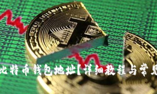 如何注册比特币钱包地址？详细教程与常见问题解答